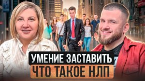 НЛП: ПОЛЬЗА ИЛИ ВРЕД | НЛП И МАНИПУЛЯЦИИ | СКРЫТЫЕ МОТИВЫ ЛЮДЕЙ | ИЗБЕЖАТЬ МОШЕННИЧЕСТВА