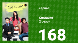 Согласие 2 сезон 168 серия (сериал, 2014)