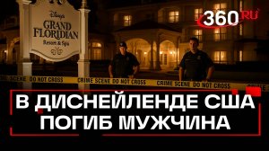 «Не смотрите в окна» - третий смертельный случай в крупнейшем Диснейленде США.Мужчина погиб в отеле