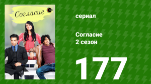 Согласие 2 сезон 177 серия (сериал, 2014)
