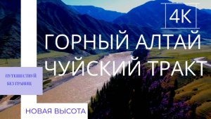Горный Алтай I Чуйский тракт 4К