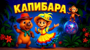 Капибара - зажигательный детский мультфильм | Наталия Лансере