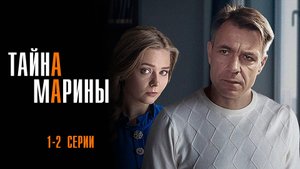 Тайна Марины 1,2,3,4 серия сериал Мелодрама Детектив 2025 ТВЦ обзор