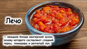 Лечо