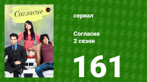 Согласие 2 сезон 161 серия (сериал, 2014)