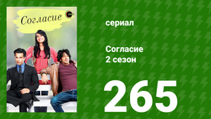 Согласие 3 сезон 34 серия (сериал, 2015)