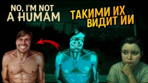 No I'm Not a Human - ИИ меняет ОБРАЗ ПЕРСОНАЖЕЙ до НЕУЗНАВАЕМОСТИ!