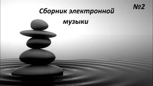 Сборник электронной музыки №2