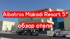 Albatros Makadi Resort 5* обзор отличного семейного отеля в Хургаде