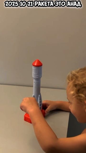 2025 10 2 21 РАКЕТА ЭТО АНАД 4K.mp4