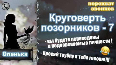 ОЛЕНЬКА. Круговерть позорников - 7.
