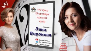 415 эфир -  Главные. Лена Воронова