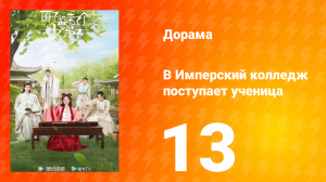 В имперский колледж поступает ученица 1 сезон 13 серия