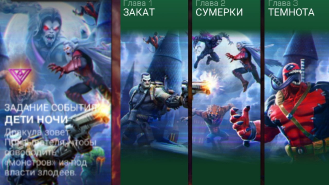 Marvel: Битва Чемпионов - Дети ночи. Сюжет. (Задание события)