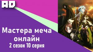 10 серия | Мастера Меча Онлайн II | Sword Art Online II [Amazing Dubbing]