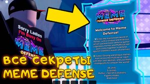MEME DEFENSE - ОФИЦИАЛЬНЫЙ ТРЕЙЛЕР ОТ РАЗРАБА И ОБЗОР ЮНИТОВ