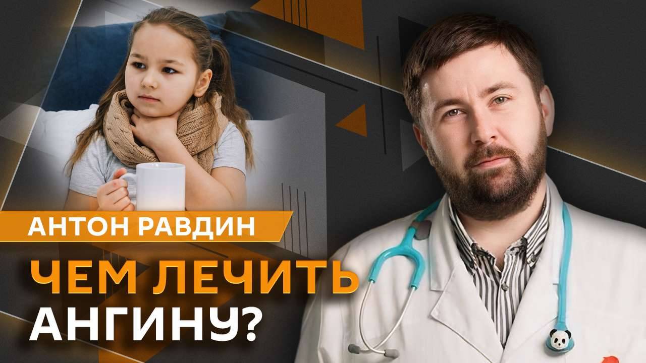 Антон Равдин. Ангина у ребенка, первые шаги, чистка зубов и домашние ингаляции