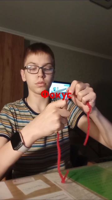 {Фокус] - с -{верёвкой} (Ставьте}- ∆{ лайки ]👇 👍👍