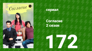 Согласие 2 сезон 172 серия (сериал, 2014)