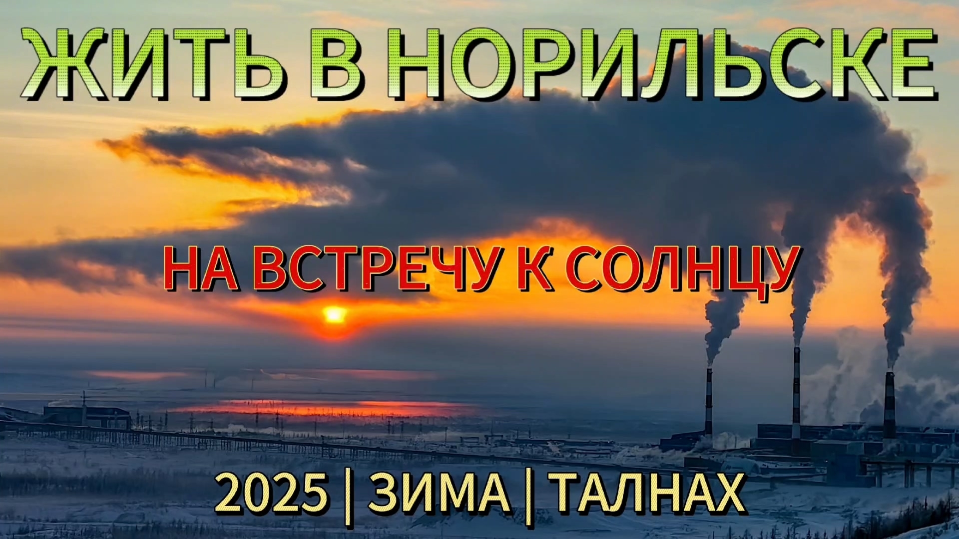 Мчим на встречу к солнцу | Норильск | р-он Талнах | 26.01.2025