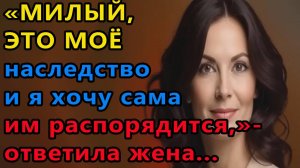 Истории из жизни. Милый это мое наследство Аудио рассказы, Жизненные истории