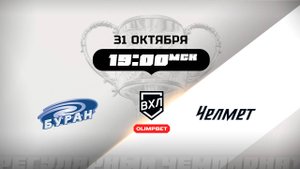 Буран (Воронеж) - Челмет (Челябинск)