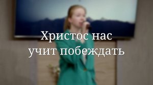 «Христос нас учит побеждать» — Христианские песни