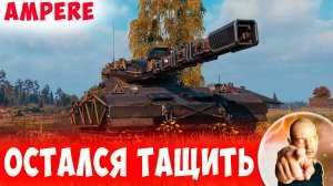 Взвод Бился Как Мог, но Тащить Остался один Ампер!