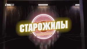 «Старожилы». Выпуск от 25 октября 2025 года