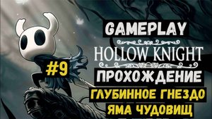 Глубинное гнездо. Яма чудовищ  / Hollow Knight / Прохождение / Gameplay / #9