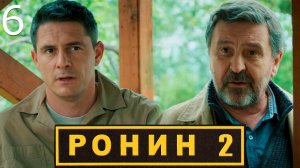 Ронин 2 сезон 6 серия обзор