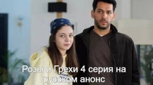 Розы и Грехи 4 серия на русском анонс