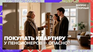 Можно ли доверять пенсионерам по покупке недвижимости? | Вопрос спорный — Москва 24 | Контент