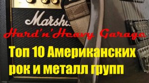Топ 10 Американских рок и металл групп