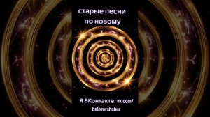 старые песни по-новому