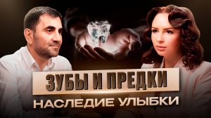 ПОЧЕМУ БОЛЯТ ЗУБЫ? РОДОВАЯ ПРИЧИНА, О КОТОРОЙ МОЛЧИТ МЕДИЦИНА!