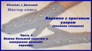 Варежки с красивым узором. Часть 2 из 2 Вяжем большой пальчик и завершаем вязание (вязание спицами)