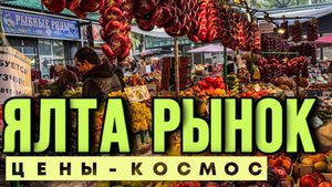 Крым Ялта центральный рынок- Цены продукты (рыбя, мясо, овощи, фрукты)