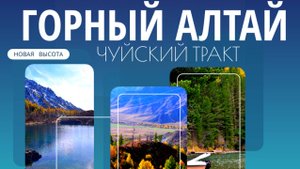 Горный Алтай I Чуйский тракт Осень - Ая-Манжерок-Курай-Ак-Тру-Мультинские озера