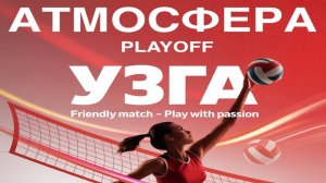 🏐 АТМОСФЕРА 🏐 PLAYOFF ‼️ Октябрь 2025
