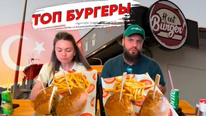 ТОП БУРГЕРЫ МАРМАРИС