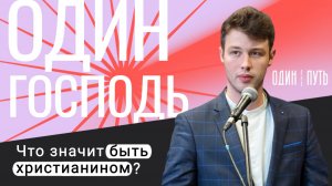 Один Господь