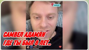 САМВЕЛ АДАМЯН, ГДЕ ТЫ БЫЛ 8 ЛЕТ..
ПОЕДУ К МАМЕ ЗА ПОСЫЛКОЙ.