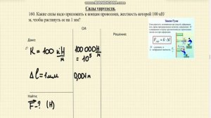 Решение задач. Силы упругости.160