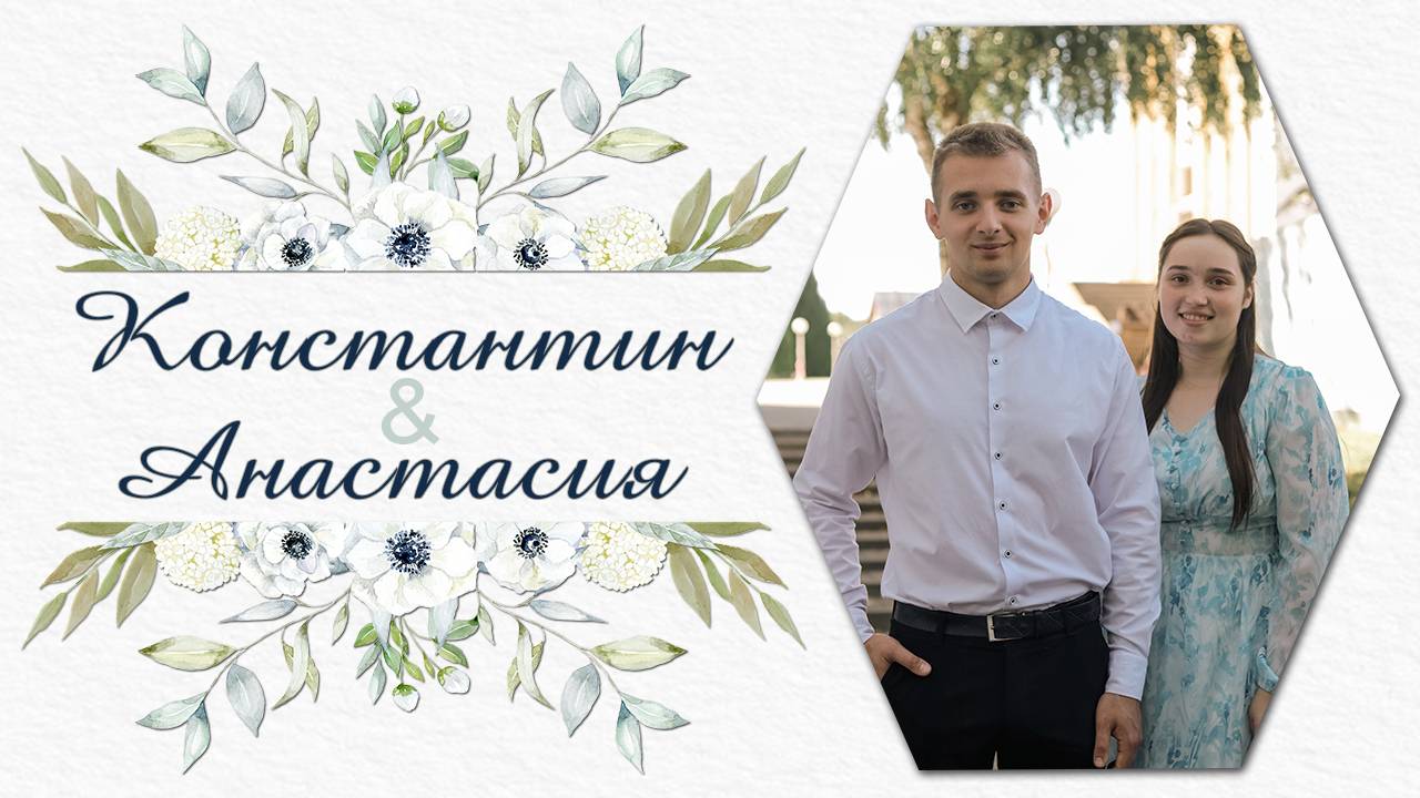 Молокоедов Константин и Карпович Анастасия / Бракосочетание смотреть онлайн