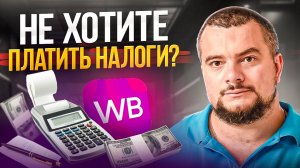 Налоговая РАЗОРЯЕТ Селлеров! Как Начать “Белый” Ввоз на Wildberries