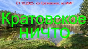 Кратовское ничто. 01.10.2025. Озера Кратовское и ММР. Рыбалка в Подмосковье.