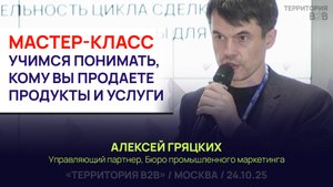 МАСТЕР-КЛАСС: ВЫ НЕ ЗНАЛИ СВОЮ ЦА! УЧИМСЯ ПОНИМАТЬ, КОМУ ВЫ ПРОДАЕТЕ СВОИ ПРОДУКТЫ! Алексей Гряцких
