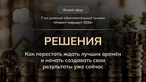 РЕШЕНИЯ Как перестать ждать лучших времён и начать создавать свои результаты уже сейчас