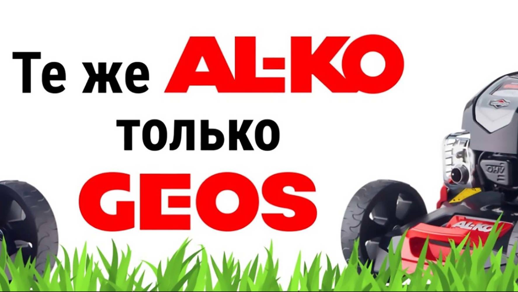 GEOS - новое имя AL-KO в России! смотреть онлайн